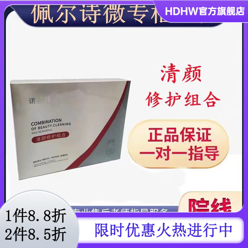 佩尔诗薇【官方】 兰诺非芷萱 原装 清颜修护组合 美容院  兰诺非芷萱 原 原装 清颜