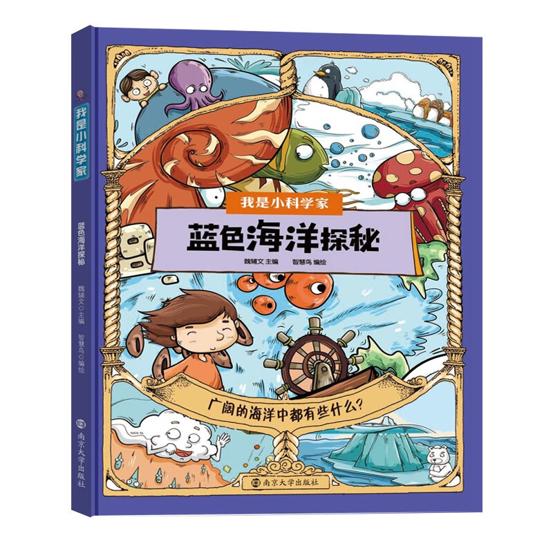 我是小科学家 蓝色海洋探秘 