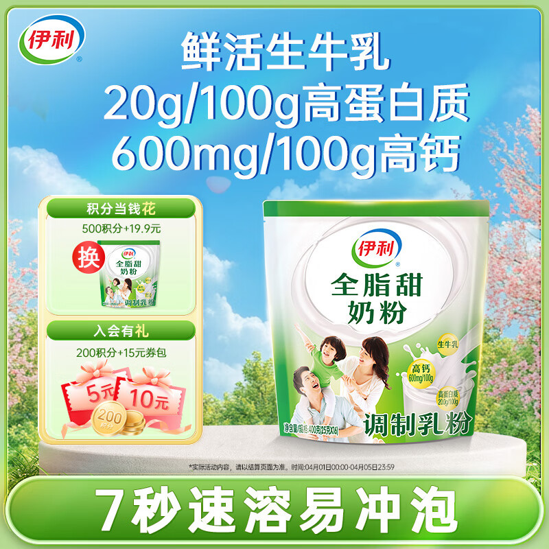 伊利全脂甜奶粉400g