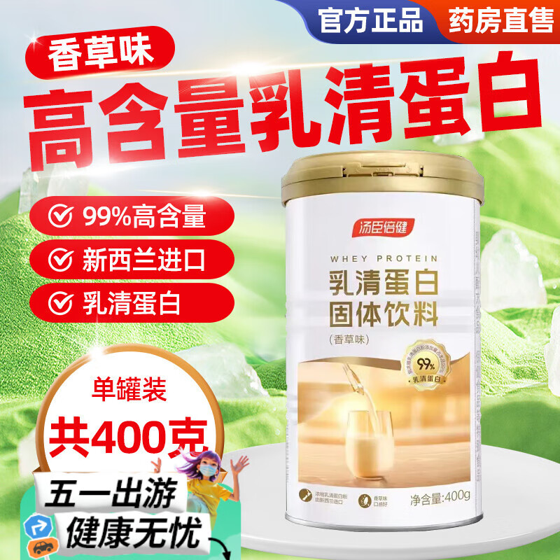 汤臣倍健（BYHEALTH） 乳清蛋白粉固体饮料香草味健身蛋白粉男女蛋白质粉运动健身 乳清蛋白固体饮料400g