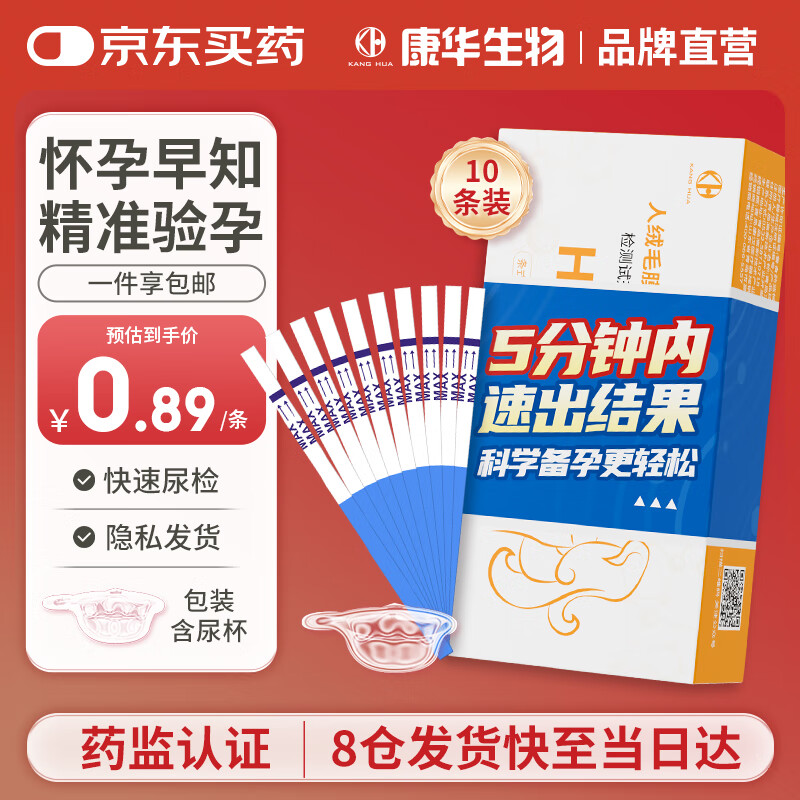 康华生物早早孕验孕试纸10条非笔型验孕棒测孕尿hcg翻倍检测高精准度怀孕