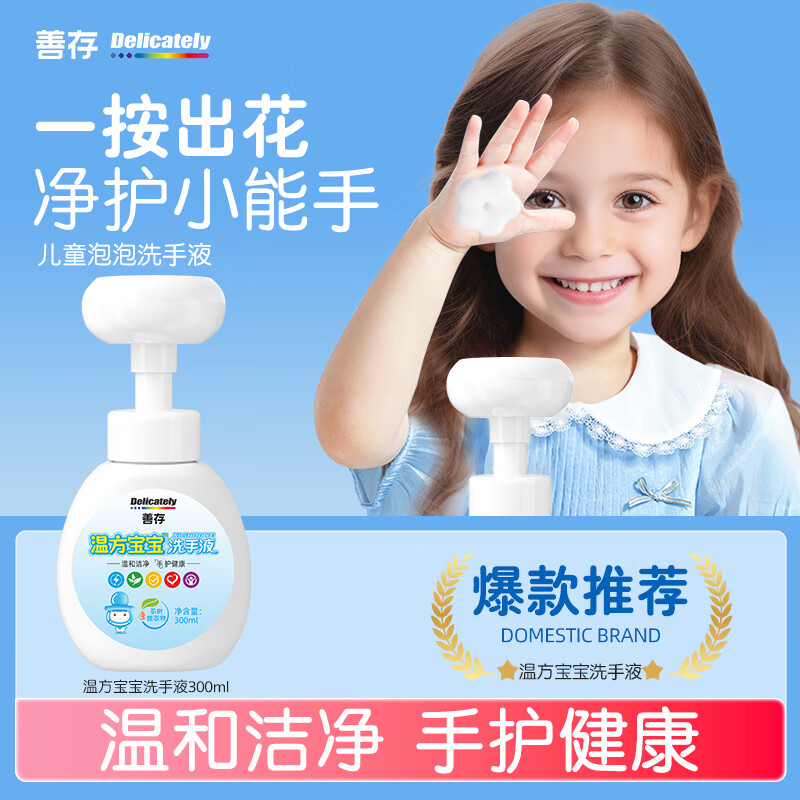 善存儿童花朵洗手液婴幼儿宝宝专用按压泡沫型泡泡洗手液300ml大容量