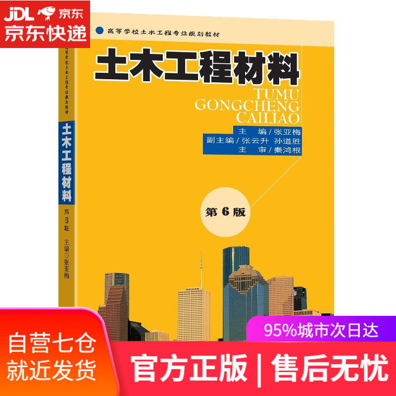 【新华书店】土木工程材料 张亚梅 东南大学出版社