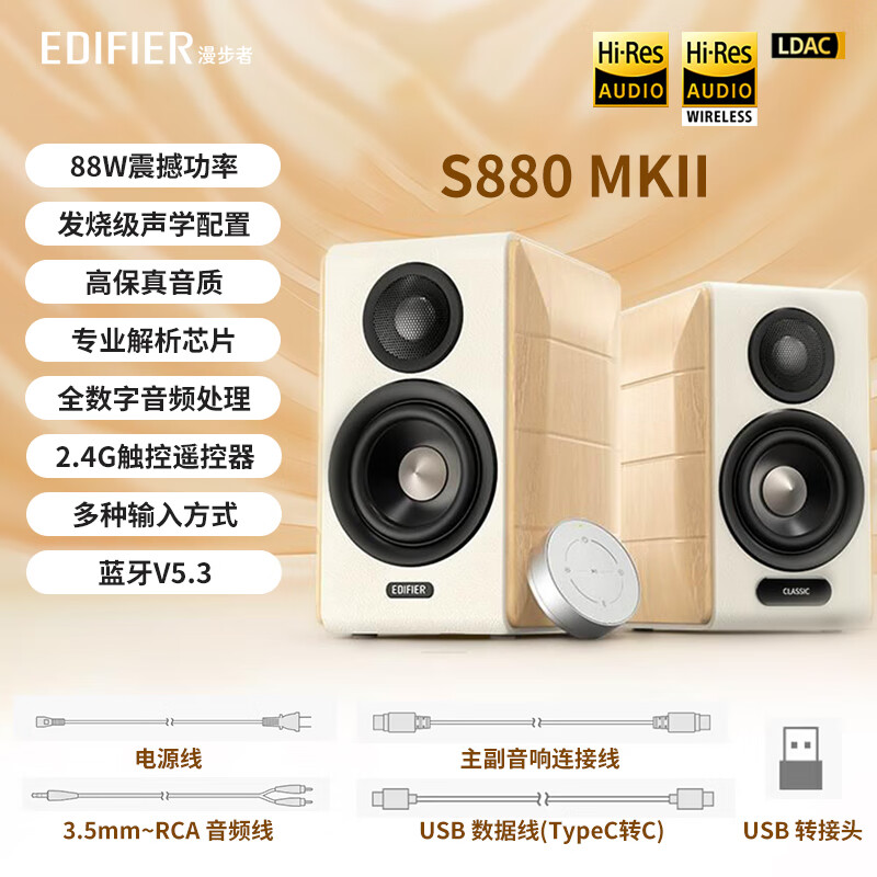 漫步者（EDIFIER） S880 MKII 蓝牙音箱2.0声道有源电脑桌面多媒体hifi音响 高品质蓝牙连接 电脑音响 电视音响 标配