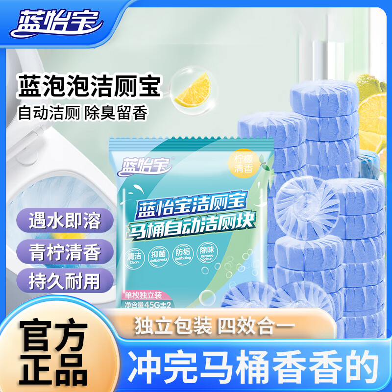 蓝怡宝高浓缩洁厕灵洁厕宝马桶清洁剂清洗除臭神器去异味自动除垢洁厕块 活动价：50枚【香氛精包升级款】