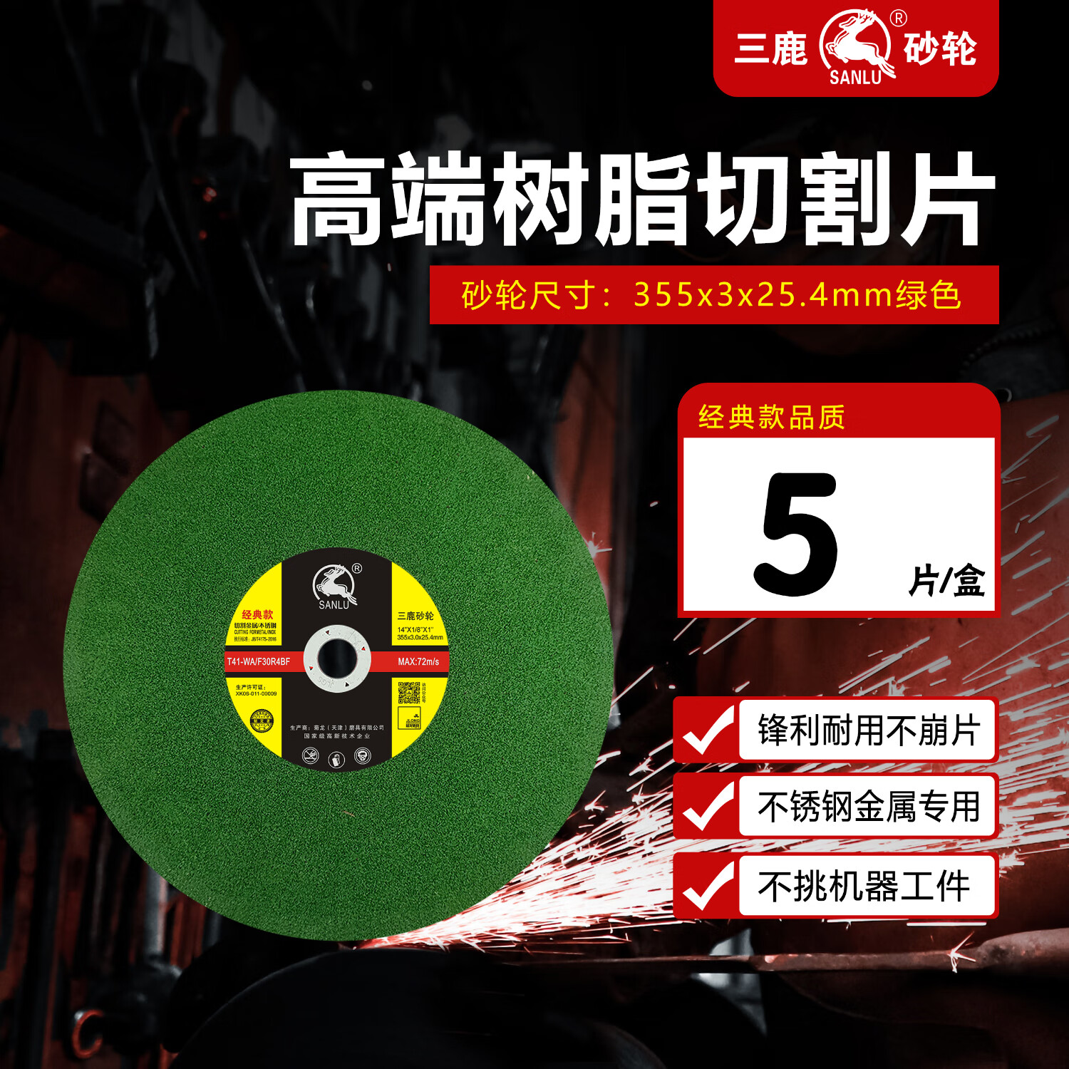 三鹿355切割機(jī)砂輪片不銹鋼金屬切割片鋒利款5片/包220v380v切割機(jī)用