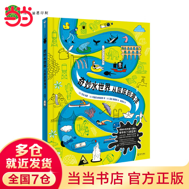 奇妙水世界：从尿尿到海洋（一本关于水的百科全书）