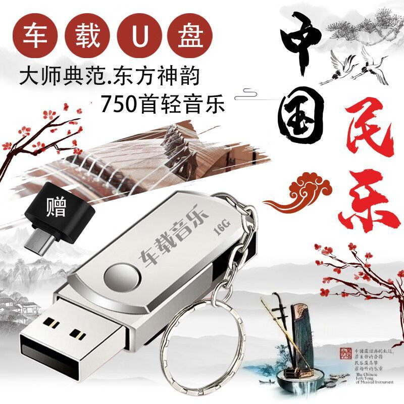 程驼（CHENGTUO）车载U盘古典民乐曲古筝二胡琵琶休闲纯轻音乐无损MP3车用USB优盘 750首 16GB