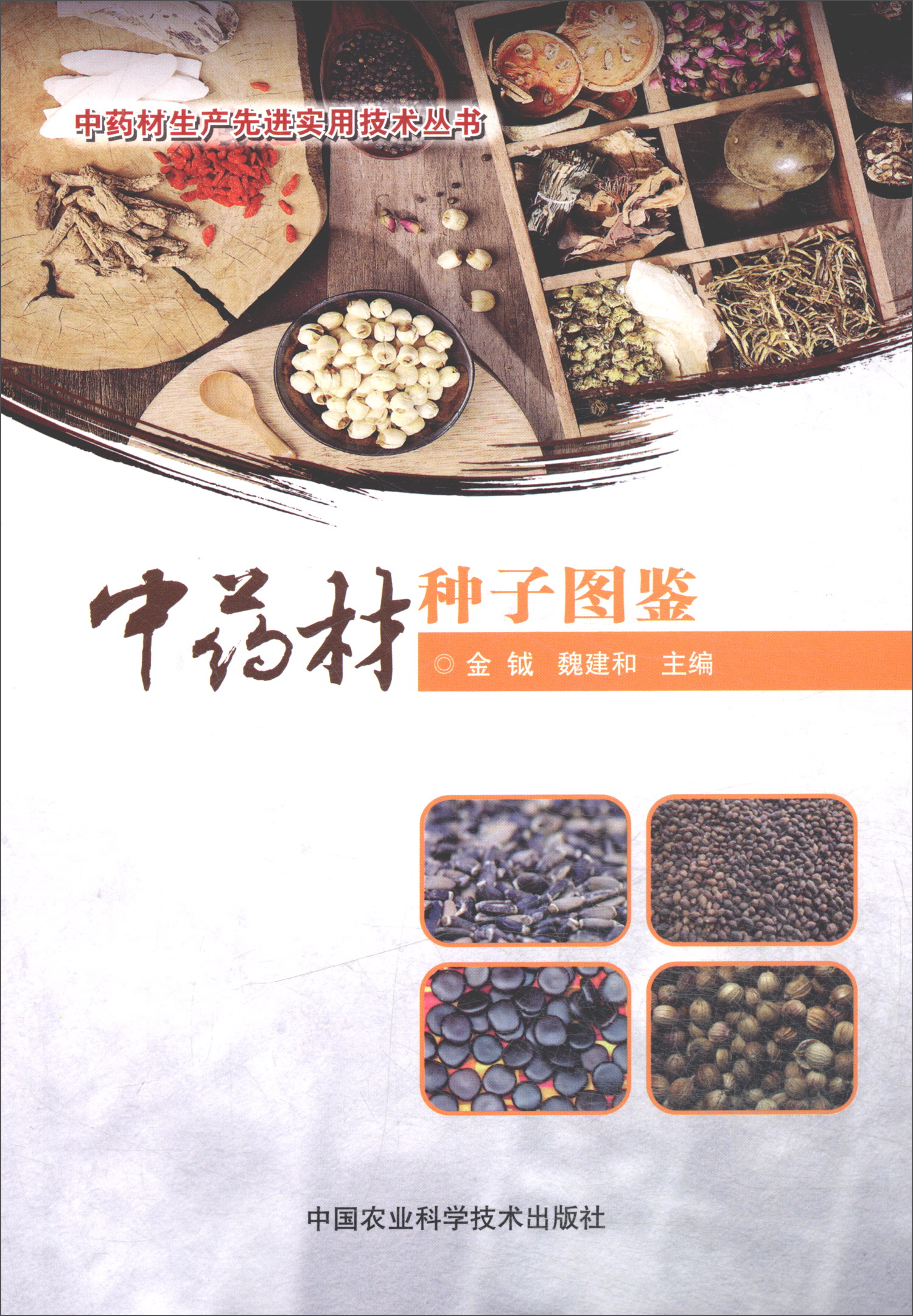 中药材种子图鉴