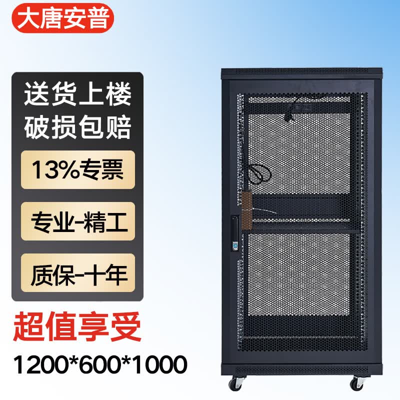 大唐安普服务器机柜1.2米高22u容量 19英寸标准弱电机箱加厚钢板 含13%专票 尺寸1200*600*1000 K16022(高性价比+送货上门)