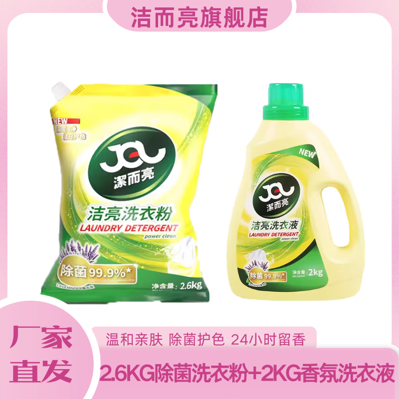 潔而亮香氛除菌洗衣液 洁净柔顺去渍除垢薰衣草香 持久留香4斤装 [2KG洗衣液+1.3KG洗衣粉]共4.6KG