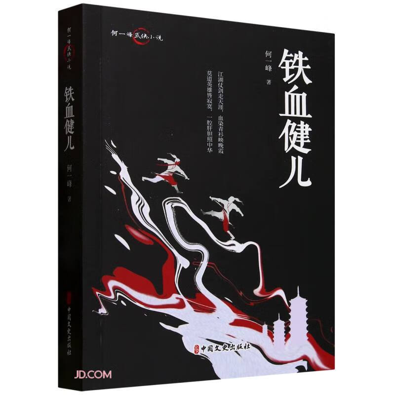 铁血健儿/何一峰武侠小说