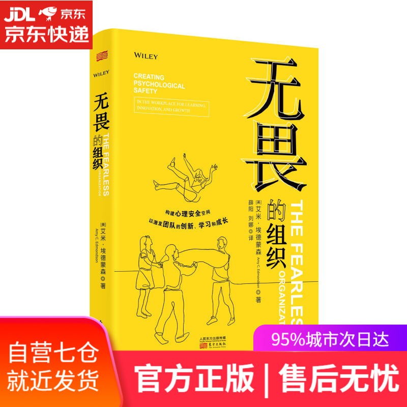 【新华书店】无畏的组织:构建心理安全空间以激发团队的创新、学习和成长 艾米埃德蒙森(AMYC.EDMONDSON