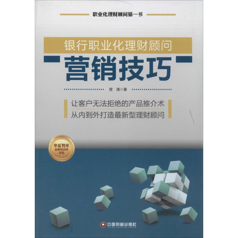 银行职业化理财顾问营销技巧理清 