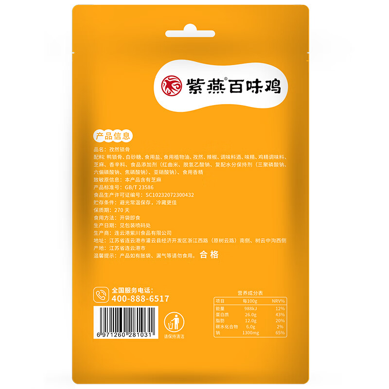 紫燕百味鸡孜然锁骨零食预制菜休闲卤味熟食即鸭肉网红鸭锁骨开袋51g