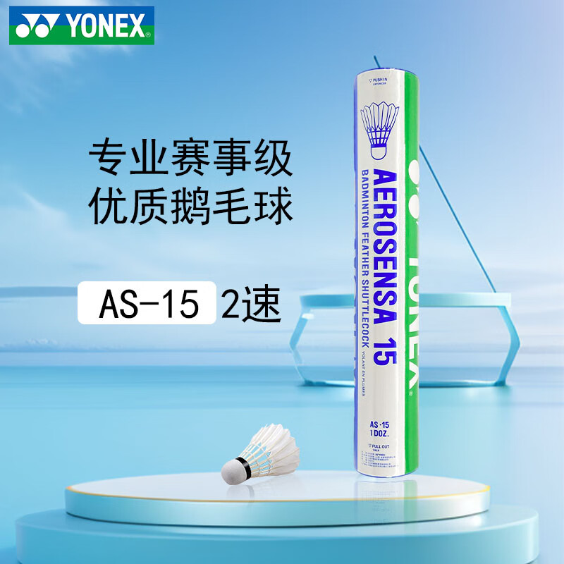 YONEX尤尼克斯羽毛球鹅毛球AS15耐打球比赛球大赛俱乐部训练球12只装
