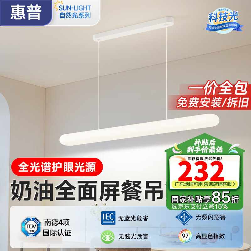 惠普照明奶油風(fēng)餐廳吊燈一字長條形餐桌燈吧臺燈新款全光譜護(hù)眼飯廳燈 100CM-全光譜護(hù)眼-三色光