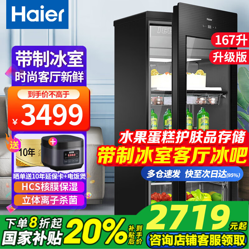 海爾（Haier）【新品旗艦版冰吧】海爾冰吧家用客廳辦公室冰箱單門立式冰吧茶葉冷藏柜水果保鮮柜透明玻璃門冷柜 167升帶冷凍室可制冰+三層中空鋼化玻璃 167L