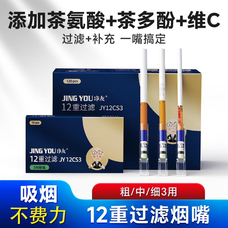 净友 一次性烟嘴过滤器12重焦油过滤嘴粗中细三用抛弃型咬嘴火机烟具 【盒装】120支