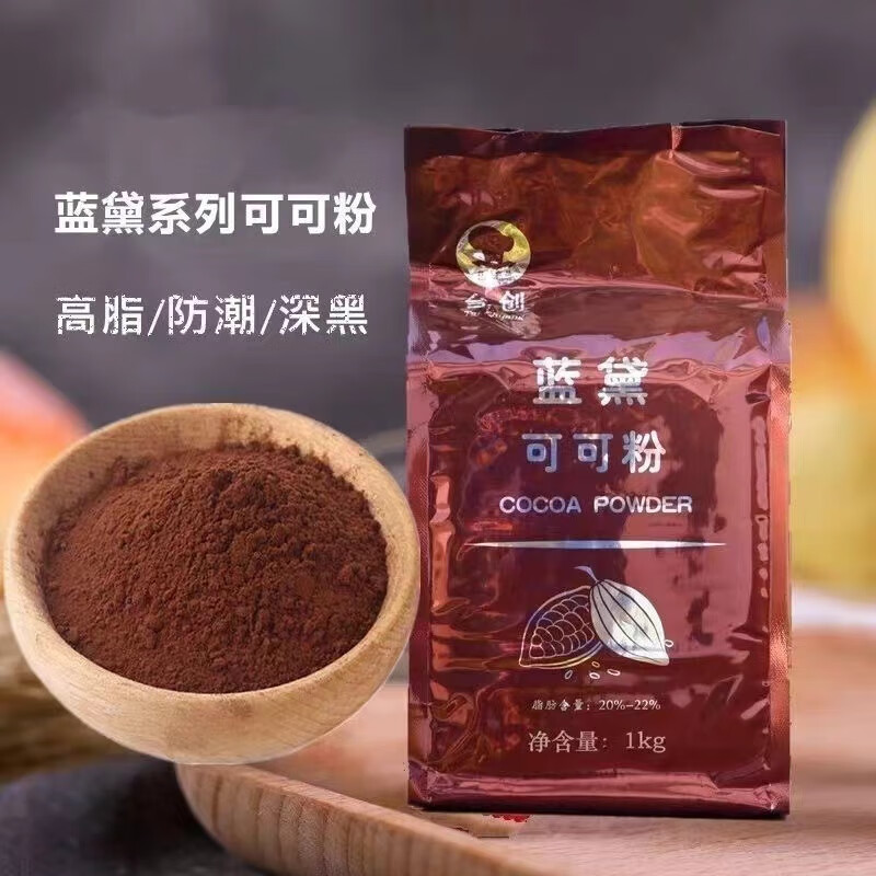 蓝黛可可粉纯可可粉无添加防潮碱化商用烘培甜品专用 可可粉 1500gg