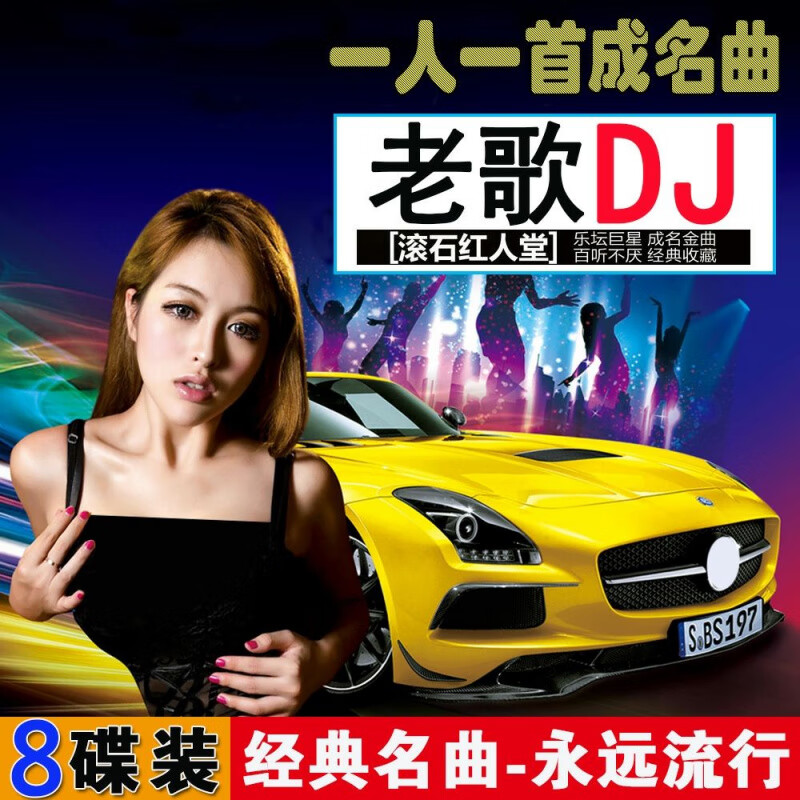 居道经典老歌车载cdDJ怀旧音乐光盘重低音舞曲劲爆汽车音乐歌曲碟片