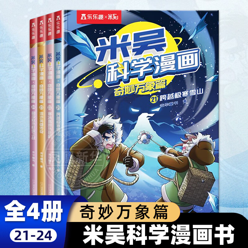 自选】米吴科学漫画奇妙万象篇全36册第一二三四五六七八九辑 新书第九季33-36册 自选米吴科学大冒险20册甘肃黑龙江篇王牌赛等6-12岁小学生科普启蒙课外读物儿童漫画书籍: 米吴科学漫画第六辑21-