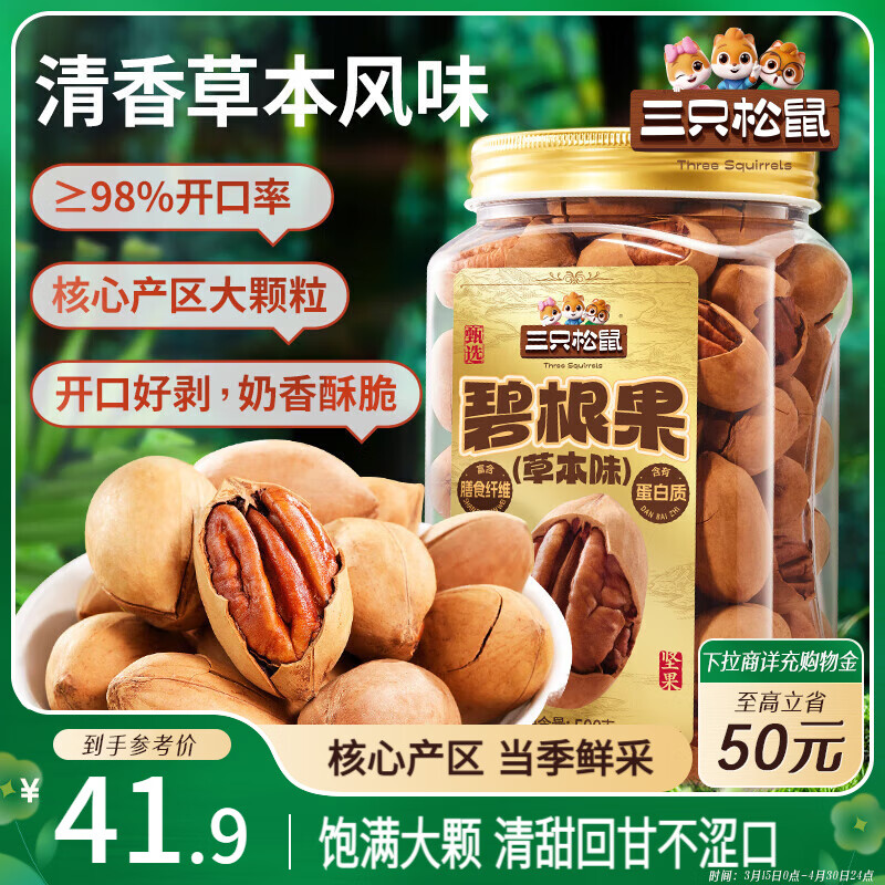 三只松鼠草本味碧根果500g/罐 坚果炒货干果手剥休闲零食送礼