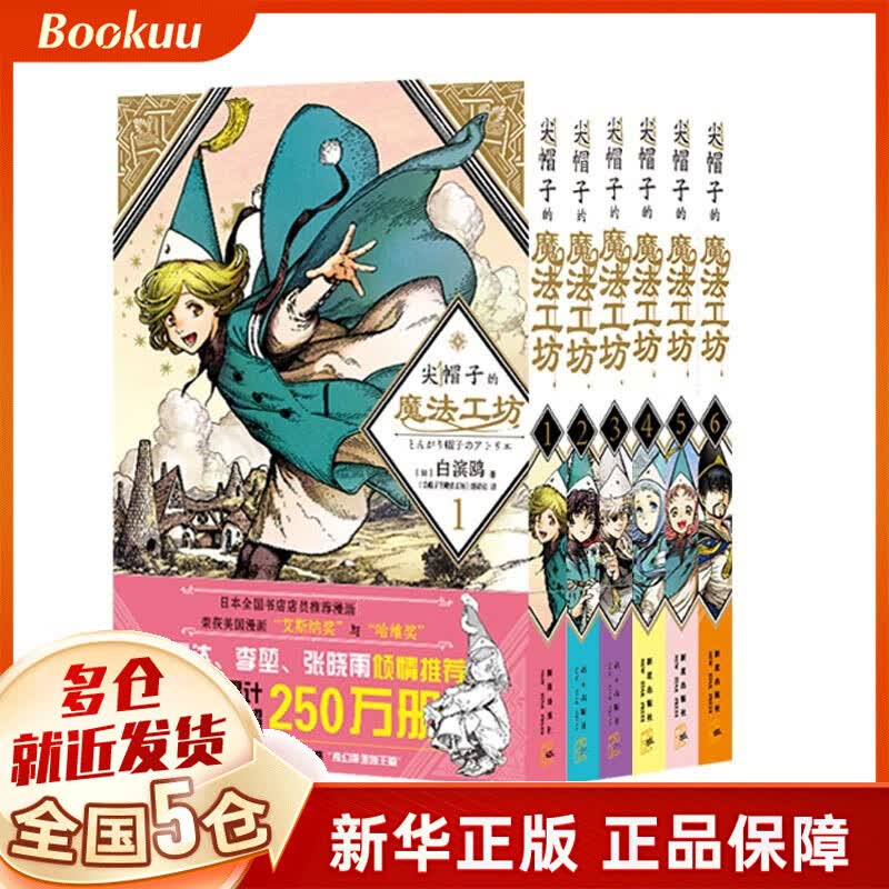 尖帽子的魔法工坊全套6册 白滨鸥著 新书