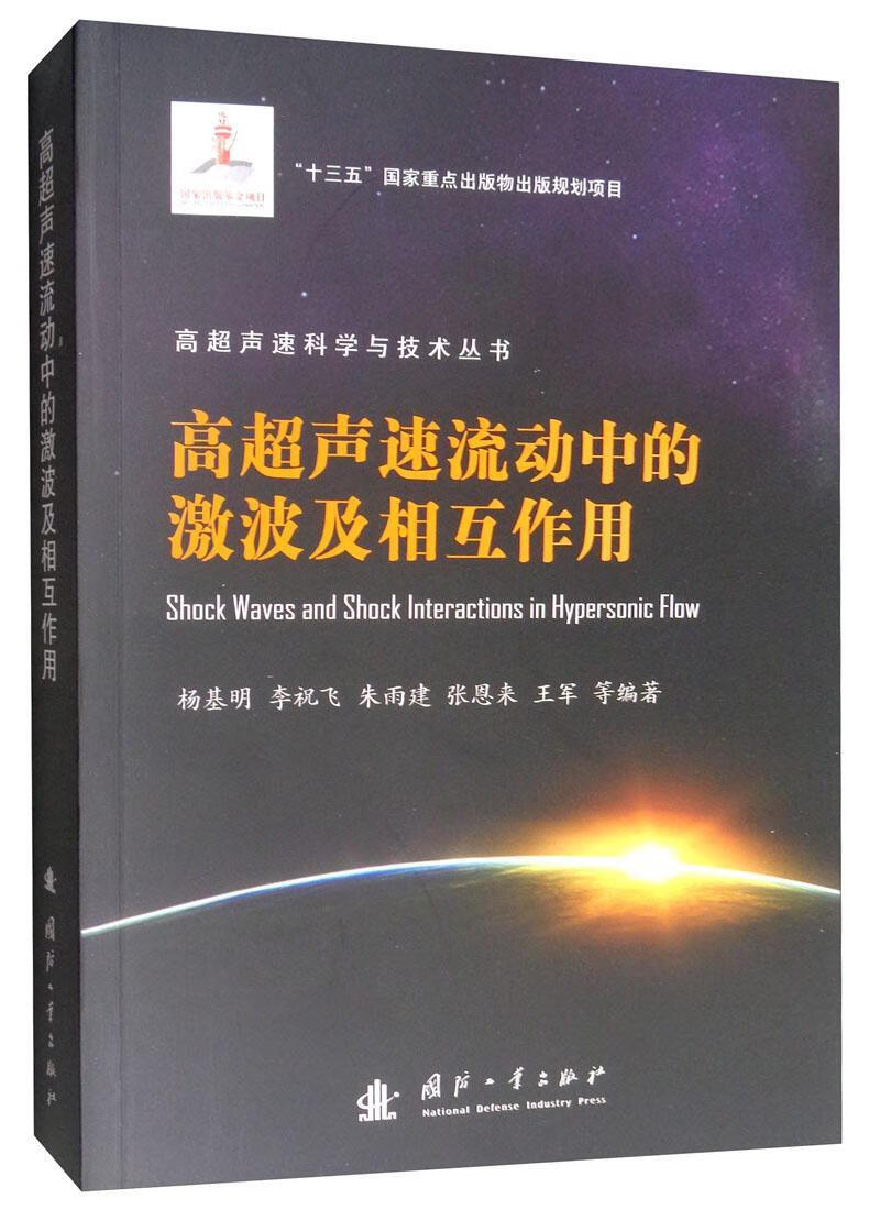 高超声速流动中的激波及相互作用杨基明国防工业出版社9787118119268