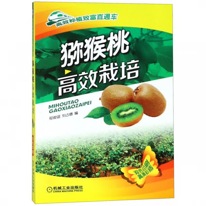 猕猴桃高效栽培(双色印刷)/高效种植致富直通车