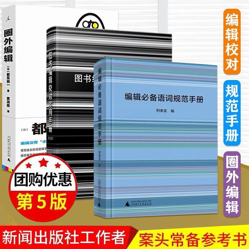 3册编辑必备语词规范手册+图书编辑校对实用手册第五版+圈外编辑 图书编辑 语词规范 编辑工作手册工具