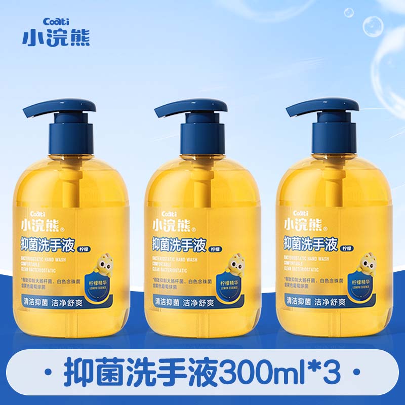小浣熊儿童抑菌洗手液 宝宝洗手液 家用洗手液 植萃柠檬清香 儿童抑菌洗手液300ml*3瓶