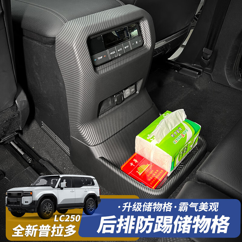 適用24-25款普拉多LC250內(nèi)飾改裝霸道后排空調(diào)面板過道防踢板儲(chǔ)物 【后排空調(diào)裝飾面板-帶儲(chǔ)物】啞光碳纖紋