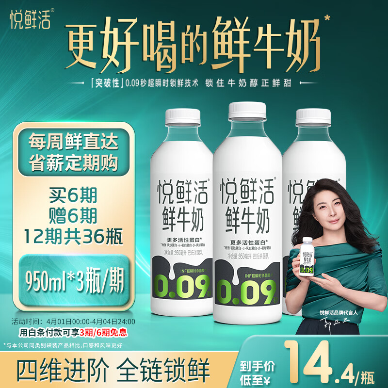 悦鲜活鲜牛奶 定期购 950ml家庭装牛奶【郭晶晶推荐】原生高钙低温鲜奶 