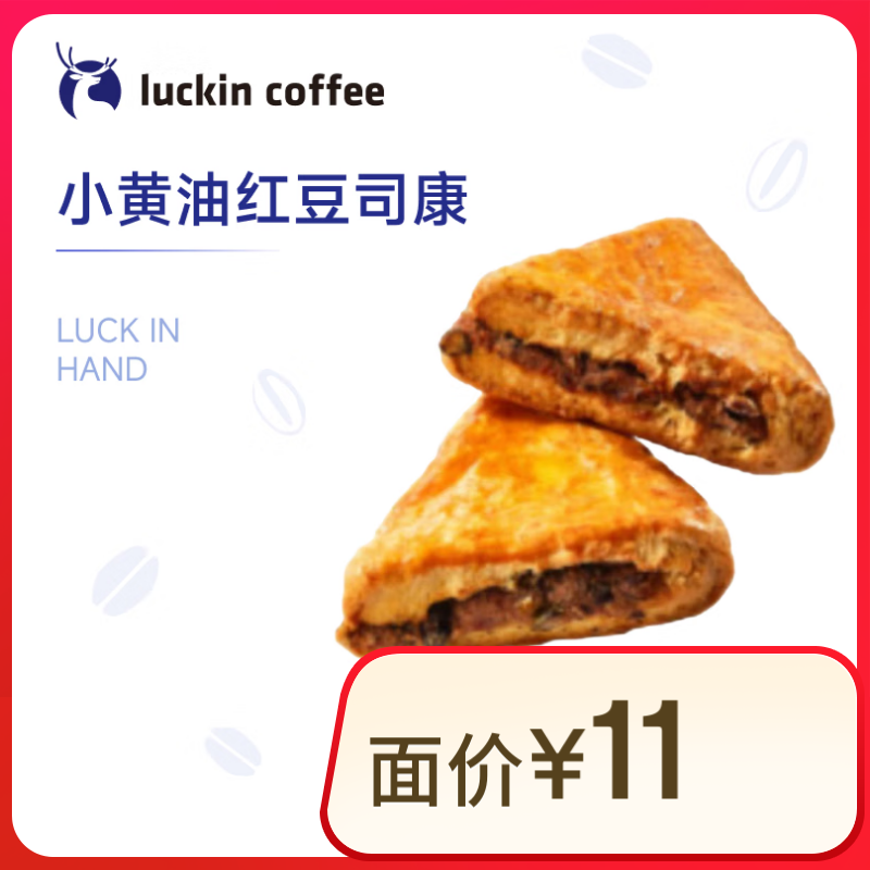 瑞幸咖啡 小黄油红豆司康(下单前请与门店确认有无库存) 15天有效 限自提