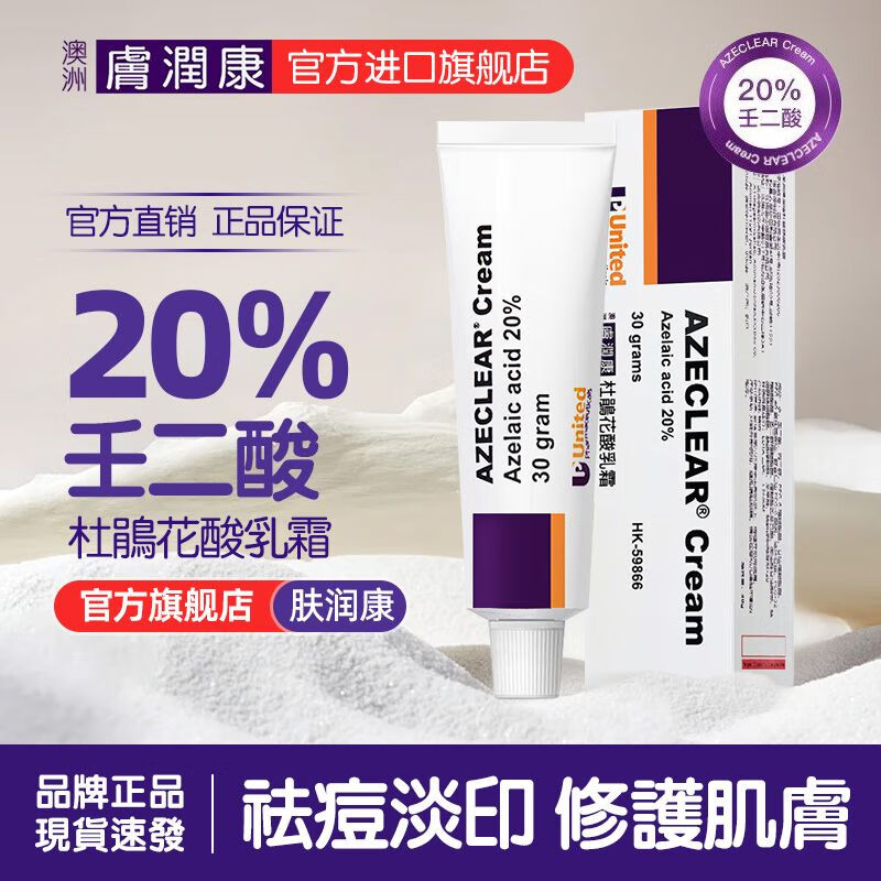 澳洲膚潤康澳洲肤润康旗舰店20%壬二酸乳膏30g淡化痘印祛痘凝胶乳霜正品面霜 【1支装】20%壬二酸乳膏-30g