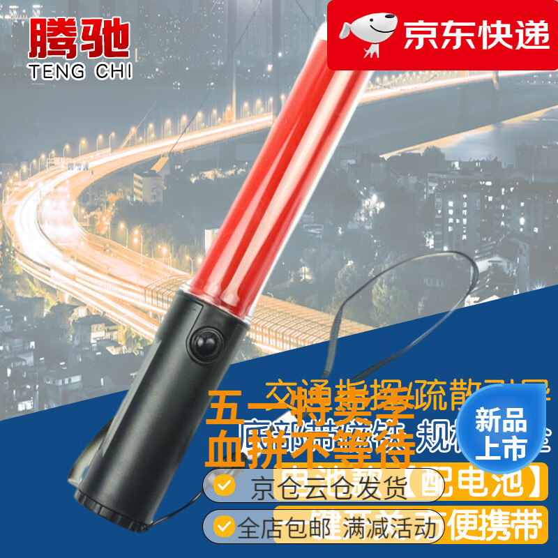 騰馳（CT）騰馳 交通指揮棒 LED多功能道路安全警示棒夜間戶外應(yīng)急救援熒光 26cm紅色 電池款[送電池]