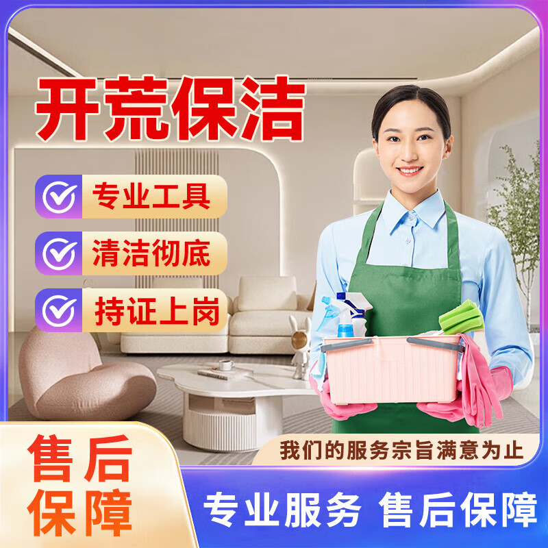 【开荒保洁】快速上门新房装修粗开荒保洁除尘除胶除水泥含擦玻璃洗纱窗酒店办公商业新装修开荒保洁专业团队 开荒保洁(有定制柜)100-109平