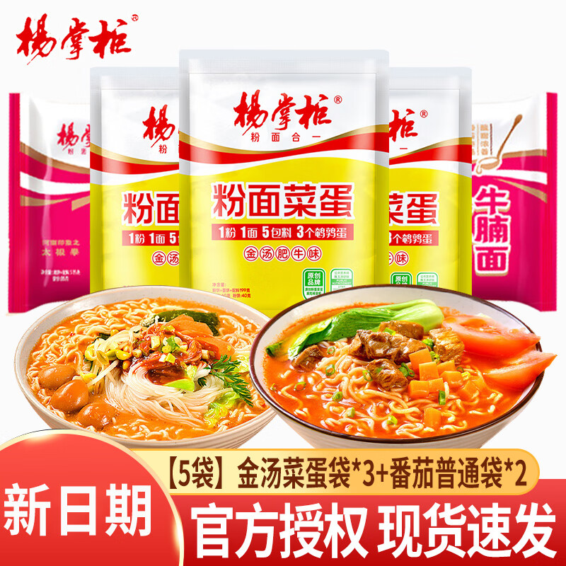 杨掌柜粉面菜蛋袋装金汤肥牛宿舍懒人夜宵免煮速食方便面麻酱味泡面批发 [5袋]金汤菜蛋袋*3+番茄普通袋*2