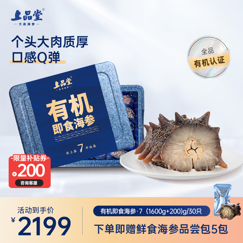 上品堂 大连有机即食海参 高品质辽刺参固形物≥85%单个装送礼 1800g /30只礼盒【大个头】