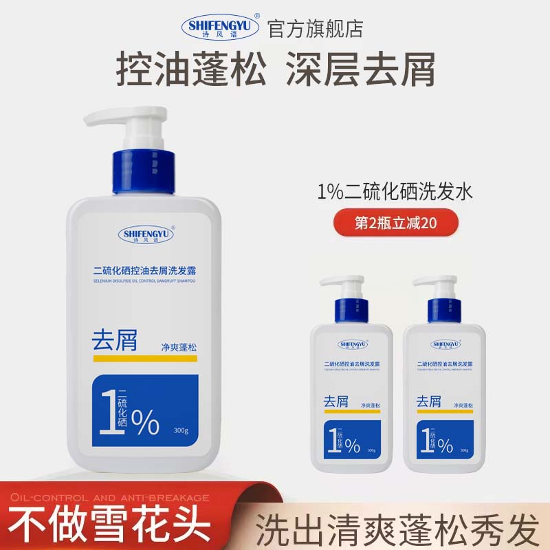 诗风语二硫化硒洗发水去屑控油清爽洗发露清洁头皮洗头膏官方正品 诗风语1%二硫化硒洗发露 300g*2瓶