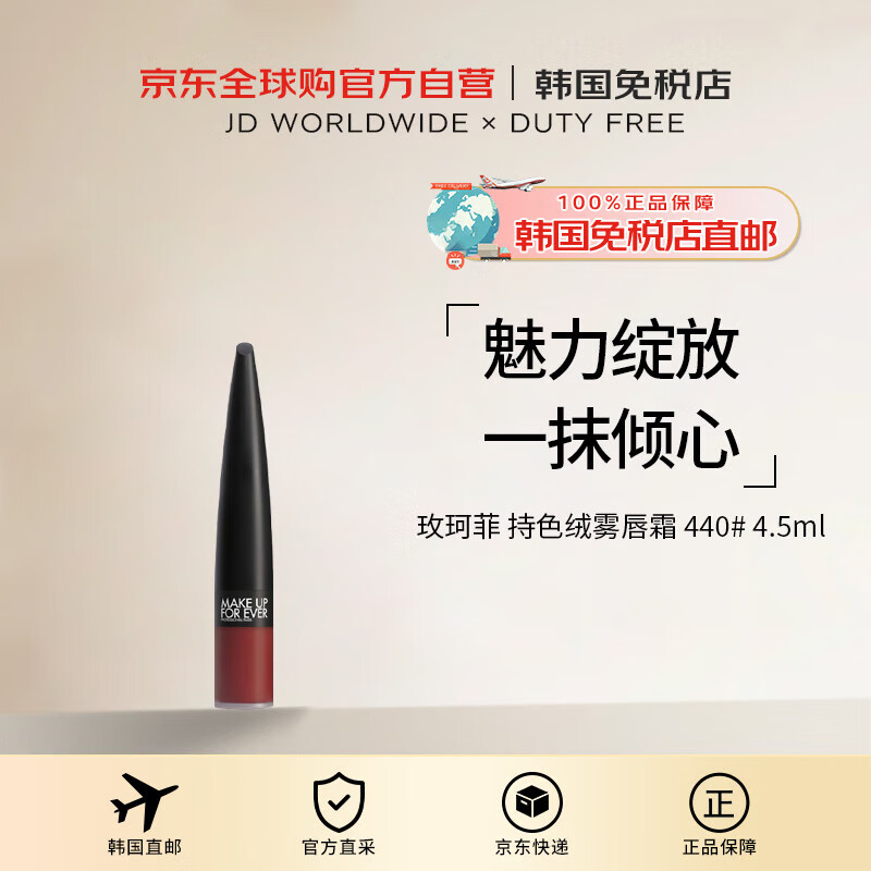 玫珂菲【韩国直邮】绝色大师持色绒雾唇霜 440# 4.5ml进口