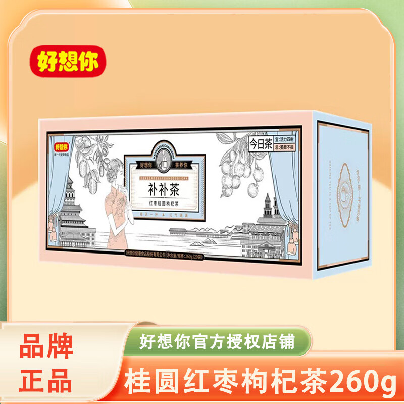 好想你紅棗桂圓枸杞茶260gx2盒 組合茶包養(yǎng)身茶沖飲花茶辦公室下午茶 紅棗桂圓枸杞茶260gx1盒