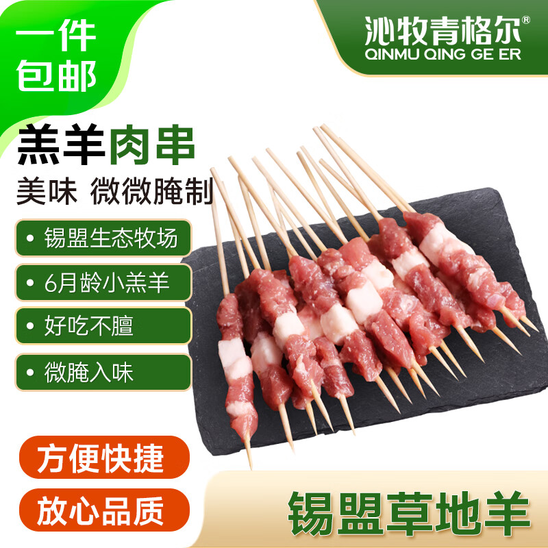 沁牧青格尔 羊肉串200g*5