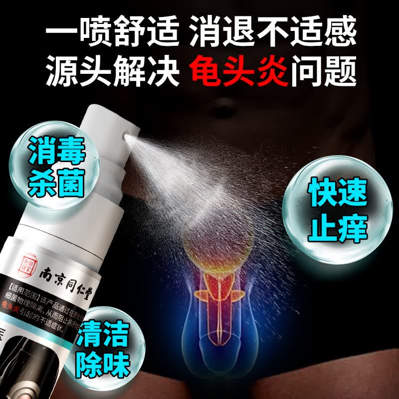 南京同仁堂龟头炎包皮炎喷剂专用Y真菌感染珍珠红肿疹瘙痒异味白垢 3瓶治疗改善型(龟头炎包皮炎) 100%特效龟头炎包皮炎