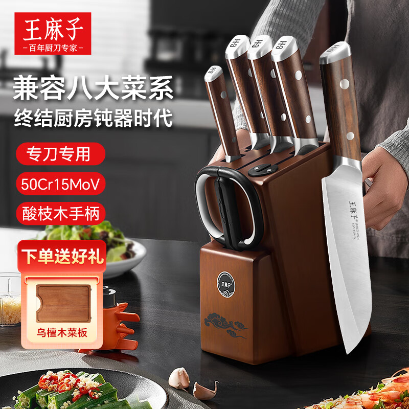 王麻子厨房刀具套装7件套流云高碳钢家用刀具菜刀套装切菜板厨具全套 豪华高端7件套+[乌檀木菜板]