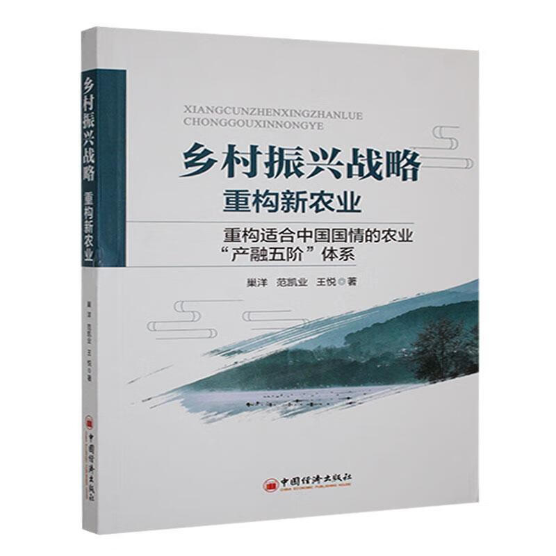 乡村振兴战略:重构新农业:重构适合中国国的农业“产融五阶”体系巢洋中国济出版社97875136547