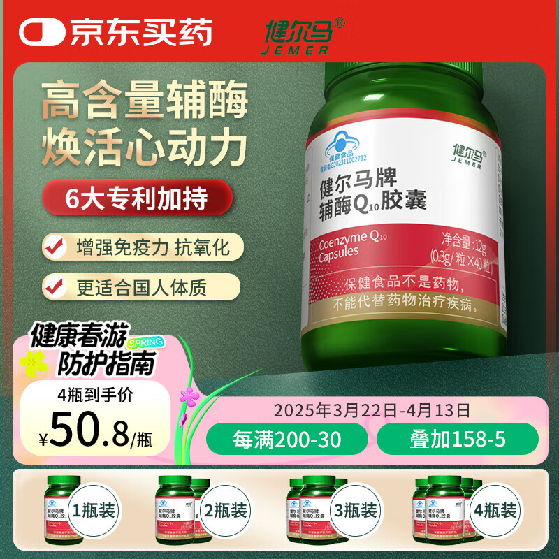 健尔马辅酶q10胶囊  中老年保健品 增强免疫力 抗氧化 40粒 4瓶巩固装（少部分顾客选择）