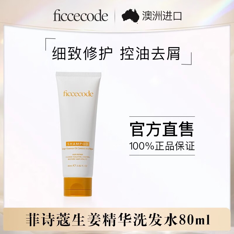 菲诗蔻（FicceCode）生姜洗发水80ml便携装强韧健发洗发露控油蓬松洗头膏澳洲进口