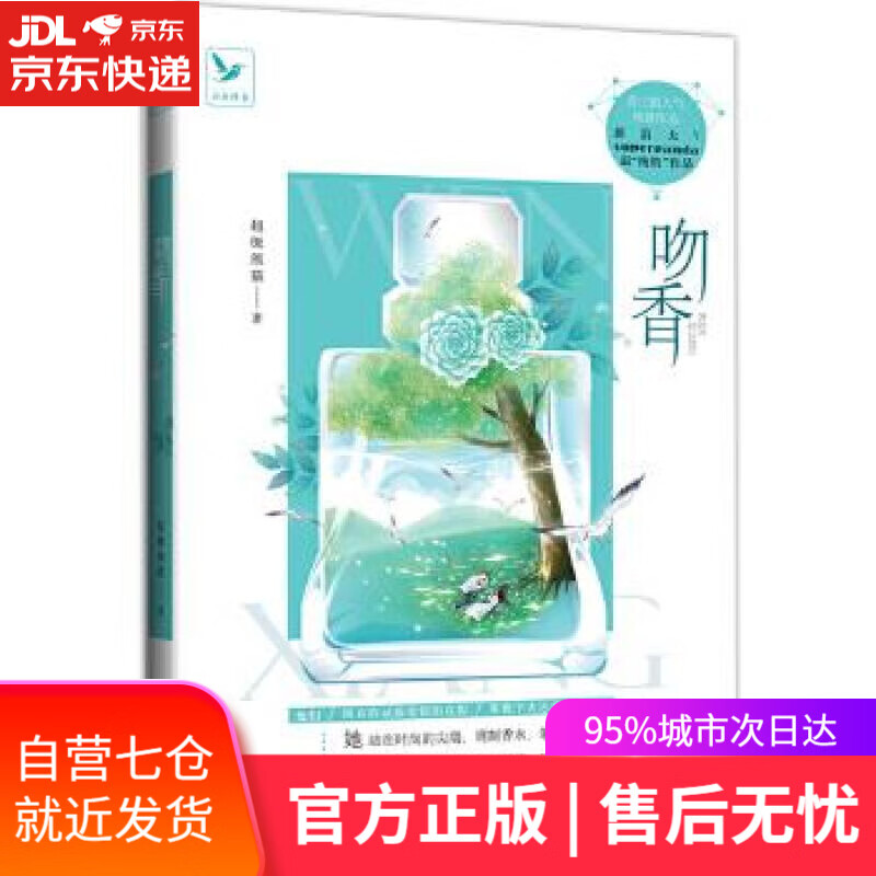 【新华书店】吻香 超级熊猫 中国书店出版社